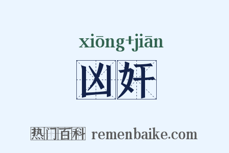 凶奸是什么意思的图片